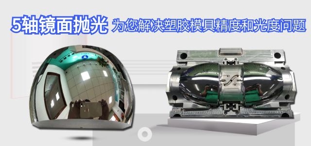 五轴抛光解决精度和光度问题